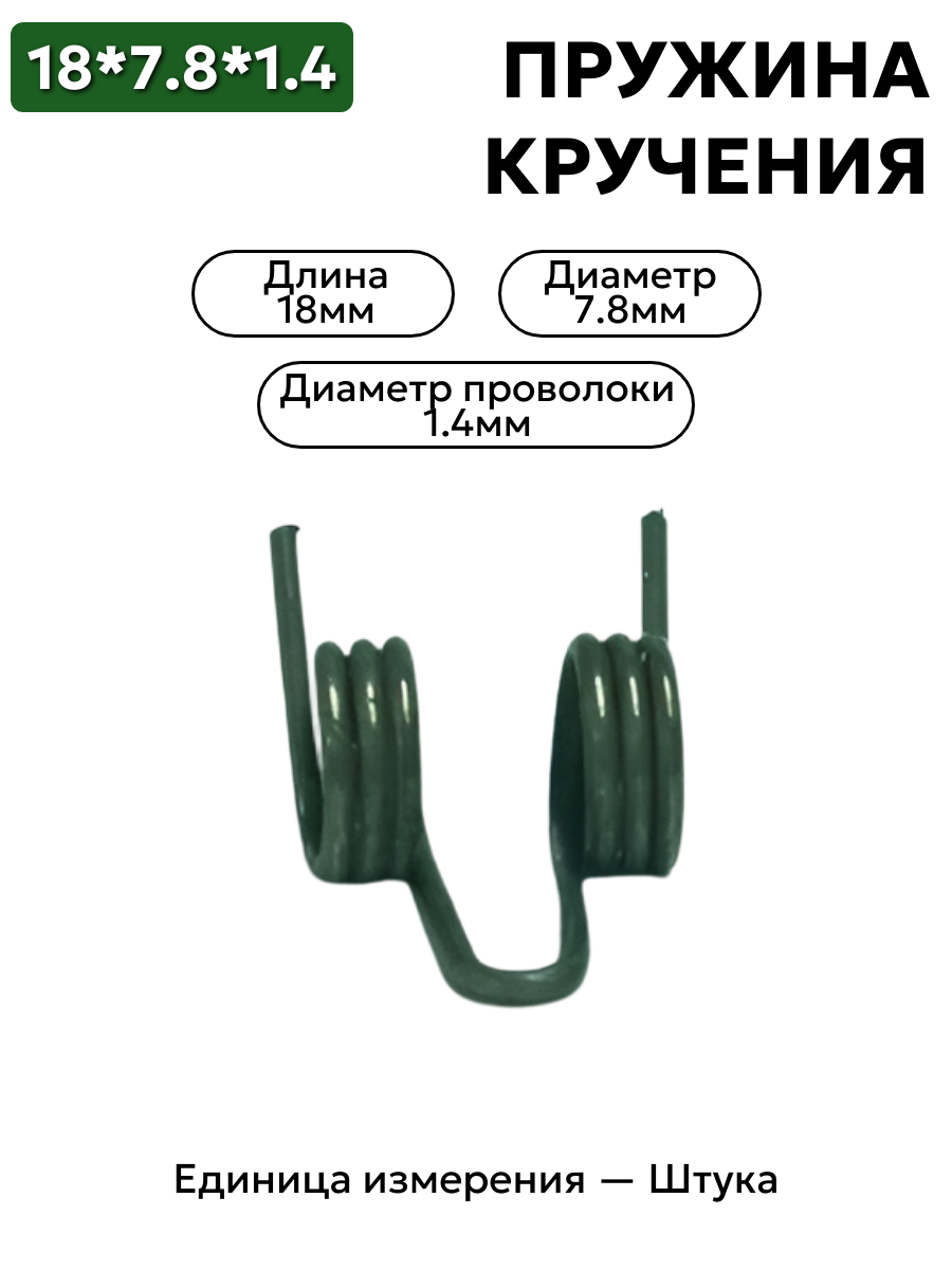 пружина кручения 18х7.8х1.4 в интернет-магазине НМК