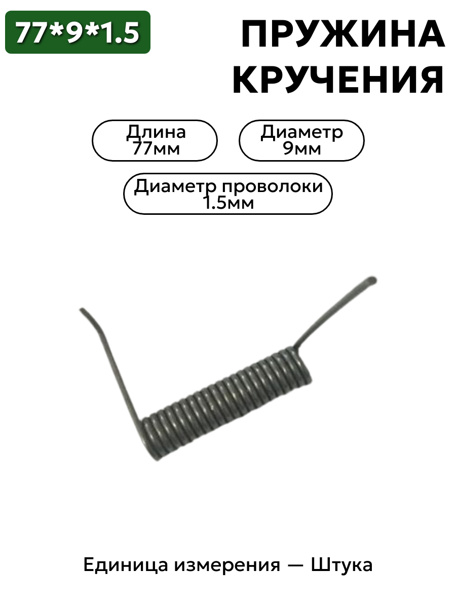 пружина кручения 77х9х1,5 в интернет-магазине НМК
