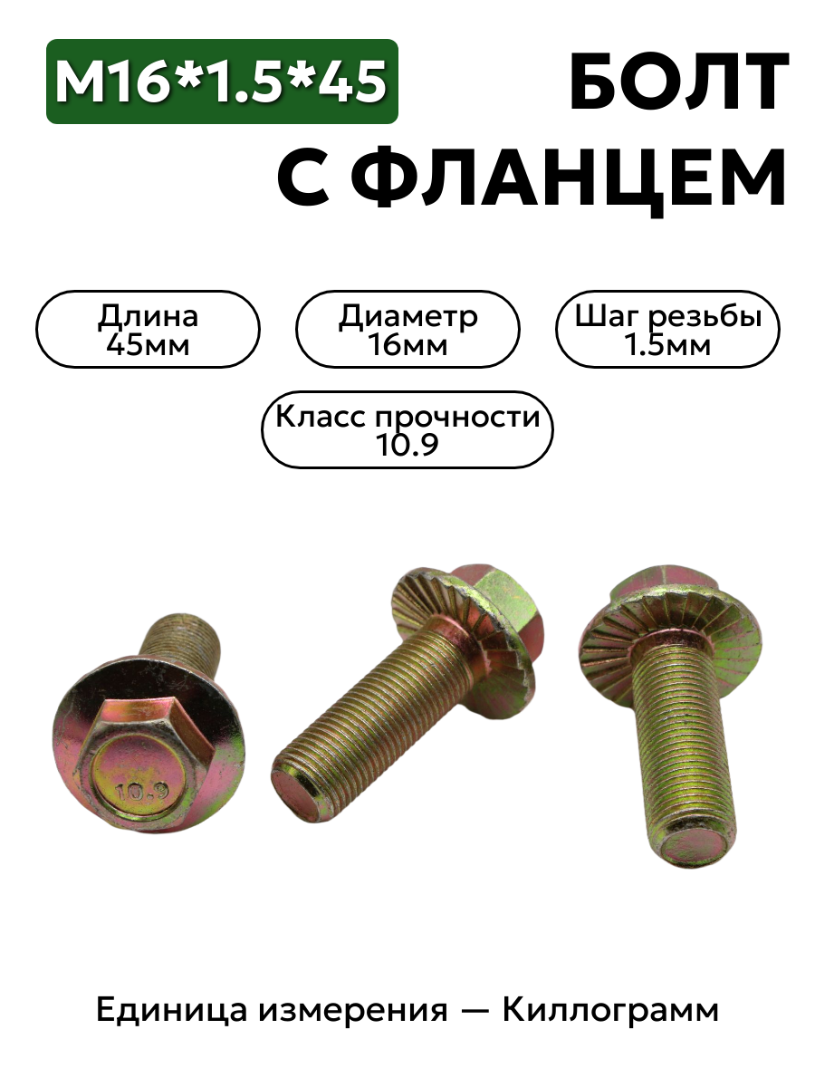 болт м16*1,5*45 с фланц кл.проч. 10,9 din 6921 в интернет-магазине НМК