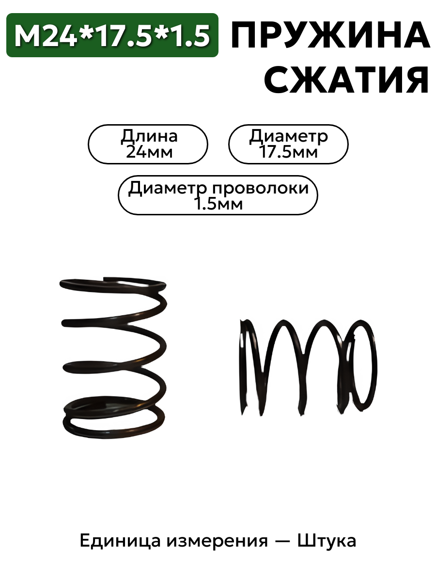 пружина сжатия 24х17,5х1,5 в интернет-магазине НМК