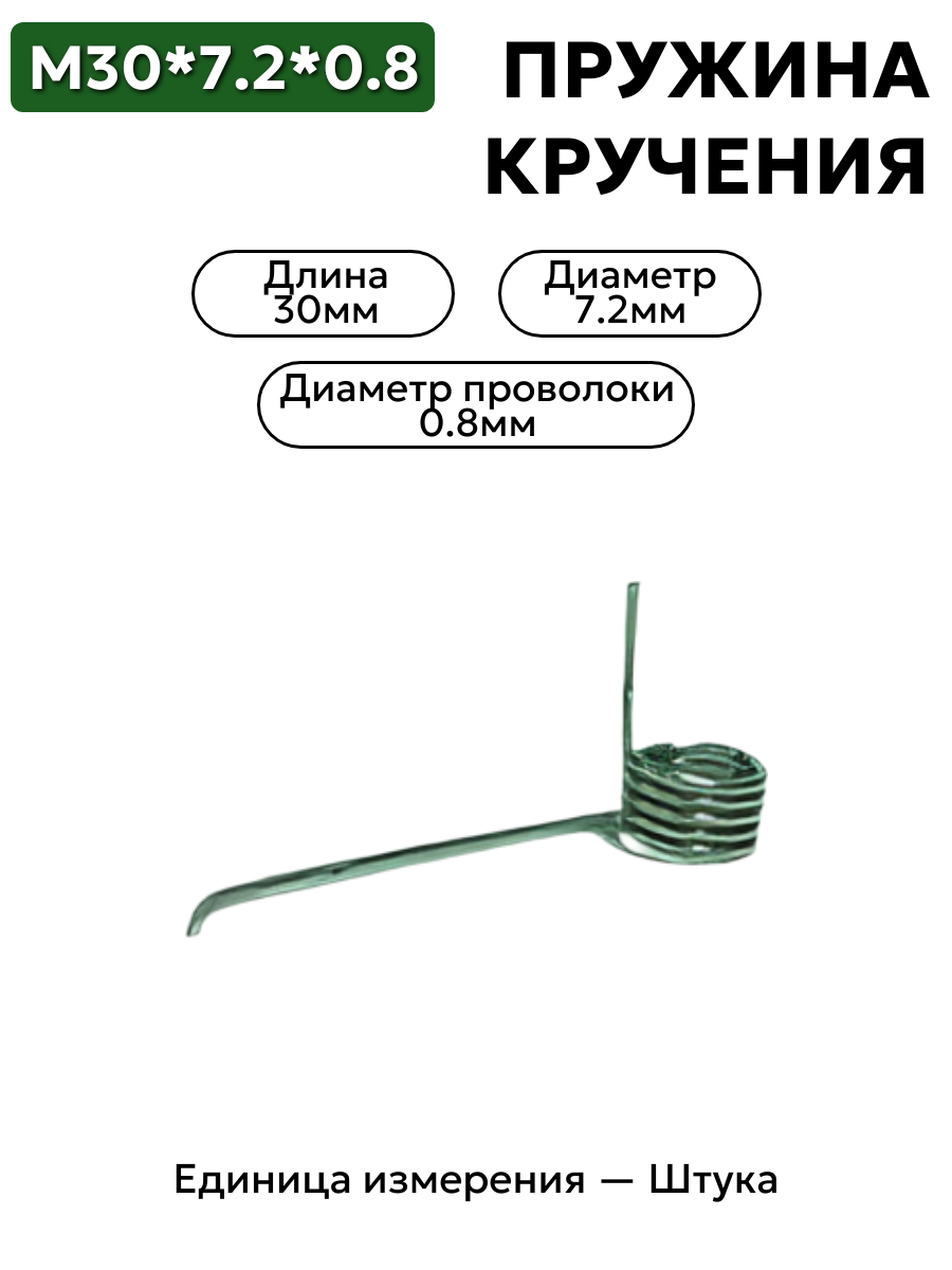 пружина кручения 30х7.2х0.8 в интернет-магазине НМК
