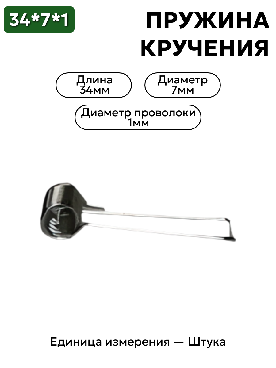 пружина кручения 34х7х1,0 в интернет-магазине НМК