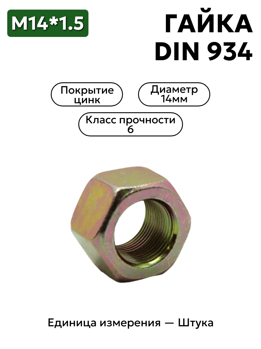 гайка м14*1,5 din 934 в интернет-магазине НМК