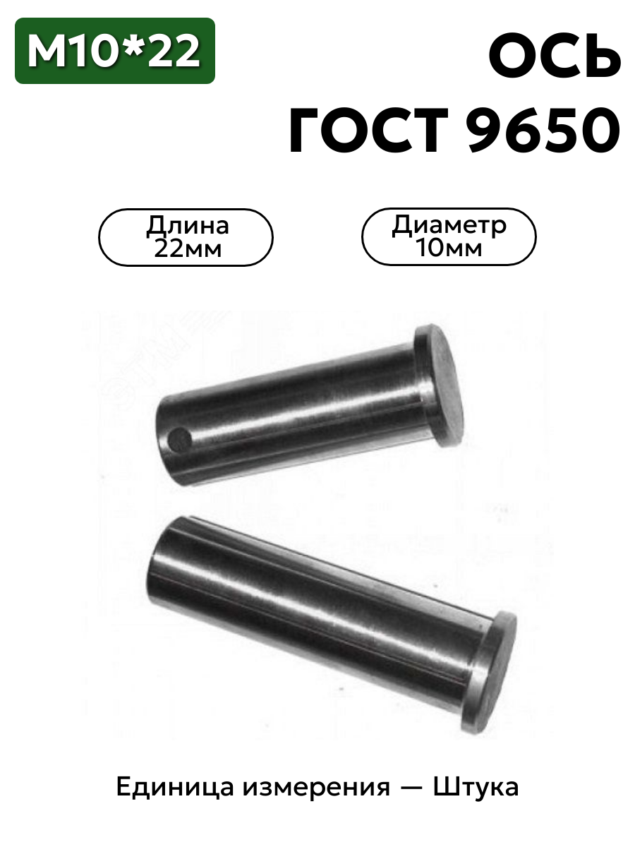 Ось 6-10h11x22.45 ц9 ГОСТ 9650-30