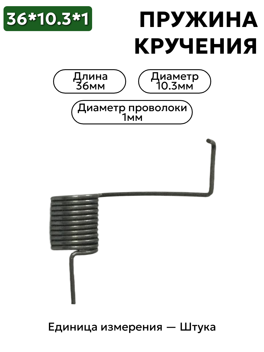 пружина кручения 36х10,3х1,0 в интернет-магазине НМК