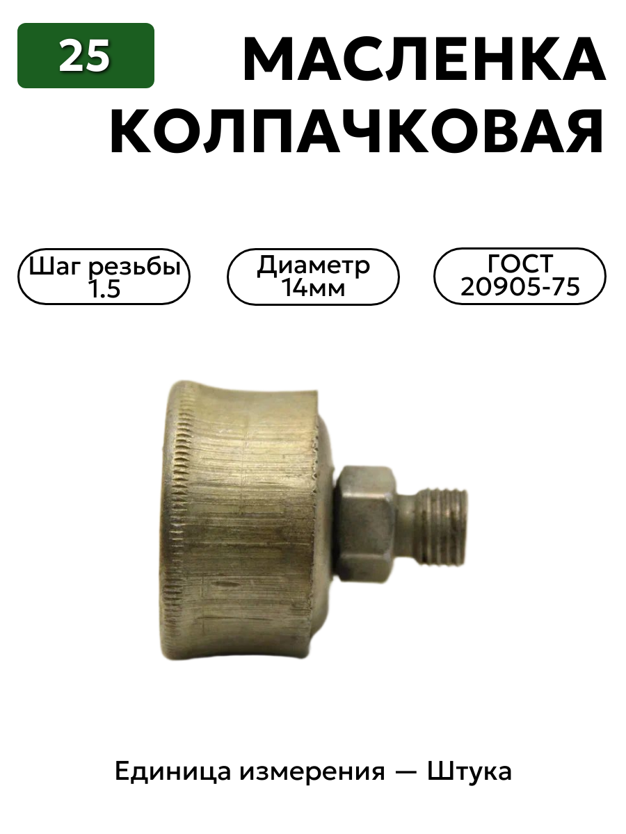 колпачковая масленка 25 гост 20905-75 м14х1.5 в интернет-магазине НМК