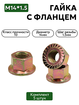 Гайка М14*1,5 с фланцем дин 6331  кл. проч 10 - 5 шт