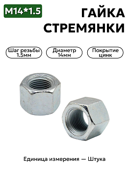 гайка м14*1,5 стремянки уаз 250690 п29 кр.этна в Нижнем Новгороде
