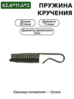 пружина кручения 62,6х11,4х2,0 в Нижнем Новгороде
