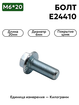 болт е24410 п29 (6х20) рв-2421010 в Нижнем Новгороде