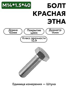 болт м14*1,5*40 (кл.пр.10,9) красная этна 4593481666 в Нижнем Новгороде