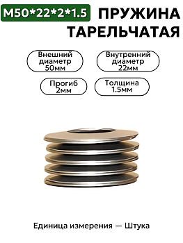 пружина тарельчатая ii-2-2-50х20х2х1,5 (№342) гост 3057-90 в Нижнем Новгороде