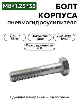 болт м8*1,25*35 корпуса пневмогидроусилителя зил 201462-п29 в Нижнем Новгороде