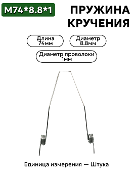 пружина кручения 74х8,8х1,0 в Нижнем Новгороде