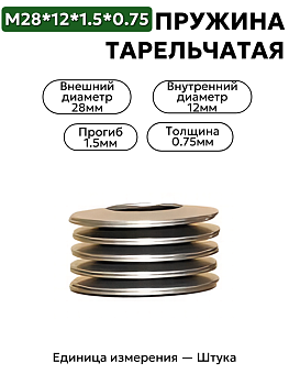 пружина тарельчатая 28х12х1,5х0,75 в Нижнем Новгороде