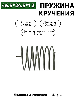 пружина кручения 46,5х24,5х1,3 в Нижнем Новгороде