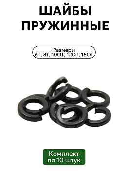Комплект пружинных шайб 6Т, 8Т, 10ОТ, 12ОТ, 16ОТ по 10 шт