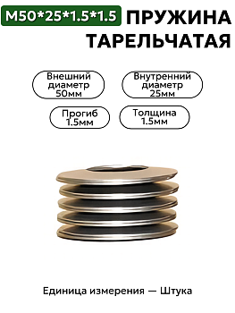 пружина тарельчатая 50х25х1.5х1.5 в Нижнем Новгороде