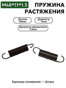 пружина на растяжение 48х11х1,3 в Нижнем Новгороде