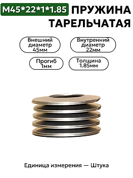 пружина тарельчатая 45x22x1x1,85 в Нижнем Новгороде