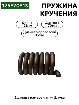 пружина кручения 125х70х12 в Нижнем Новгороде