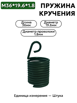 пружина кручения 36,0х19.6х1.8 б в Нижнем Новгороде