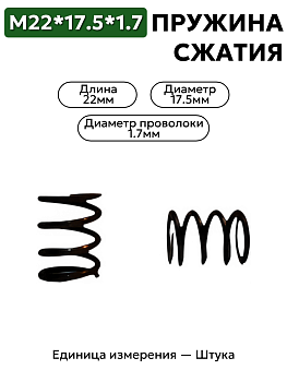 пружина сжатия 22х17,5х1,7 в Нижнем Новгороде